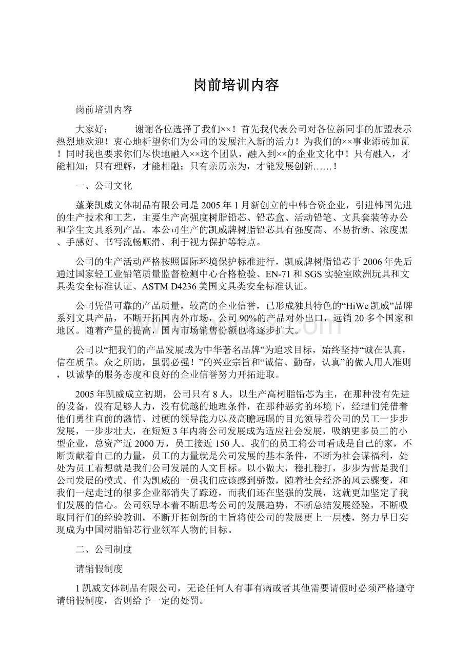 岗前培训内容Word文档下载推荐.docx