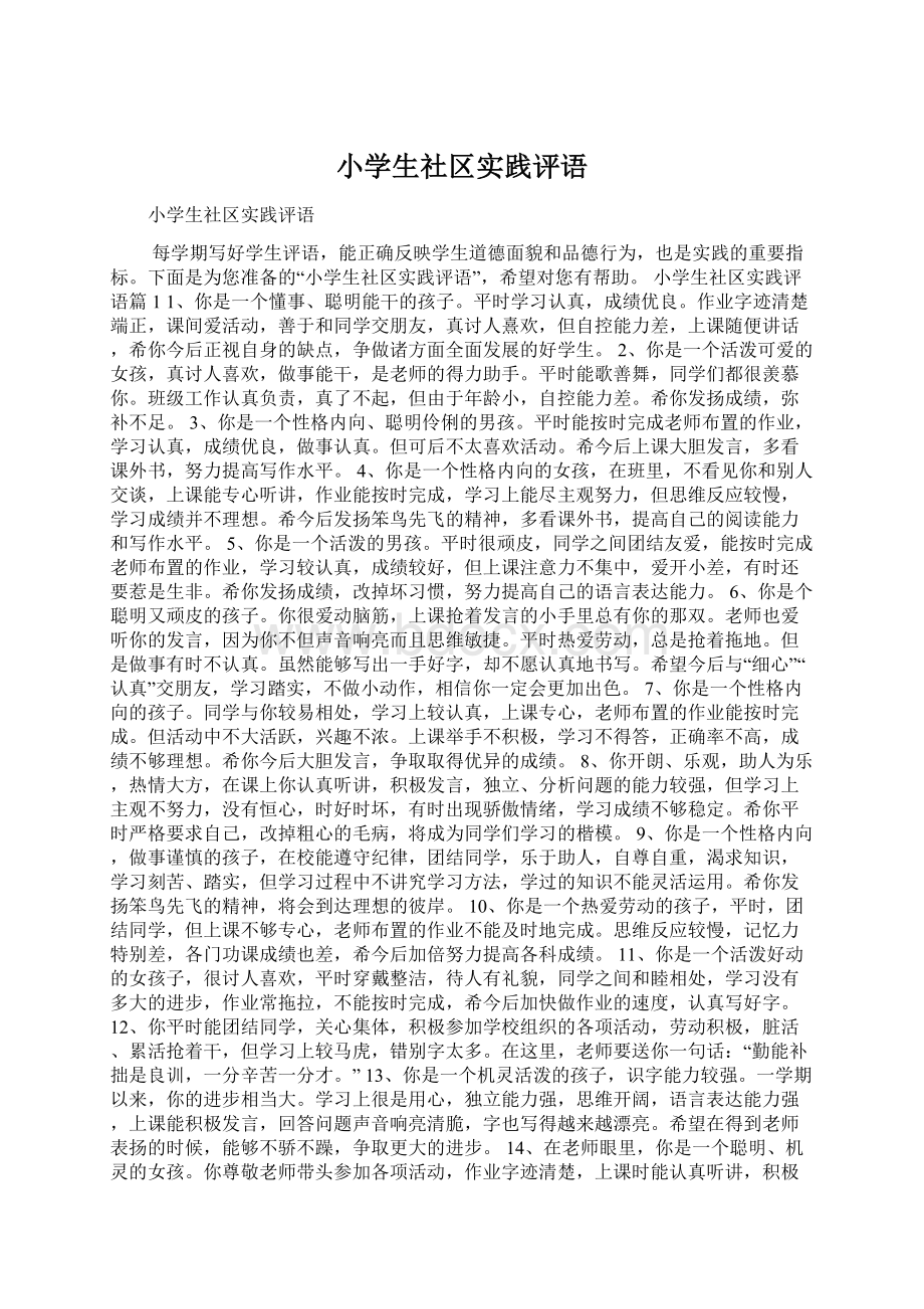 小学生社区实践评语Word文档下载推荐.docx