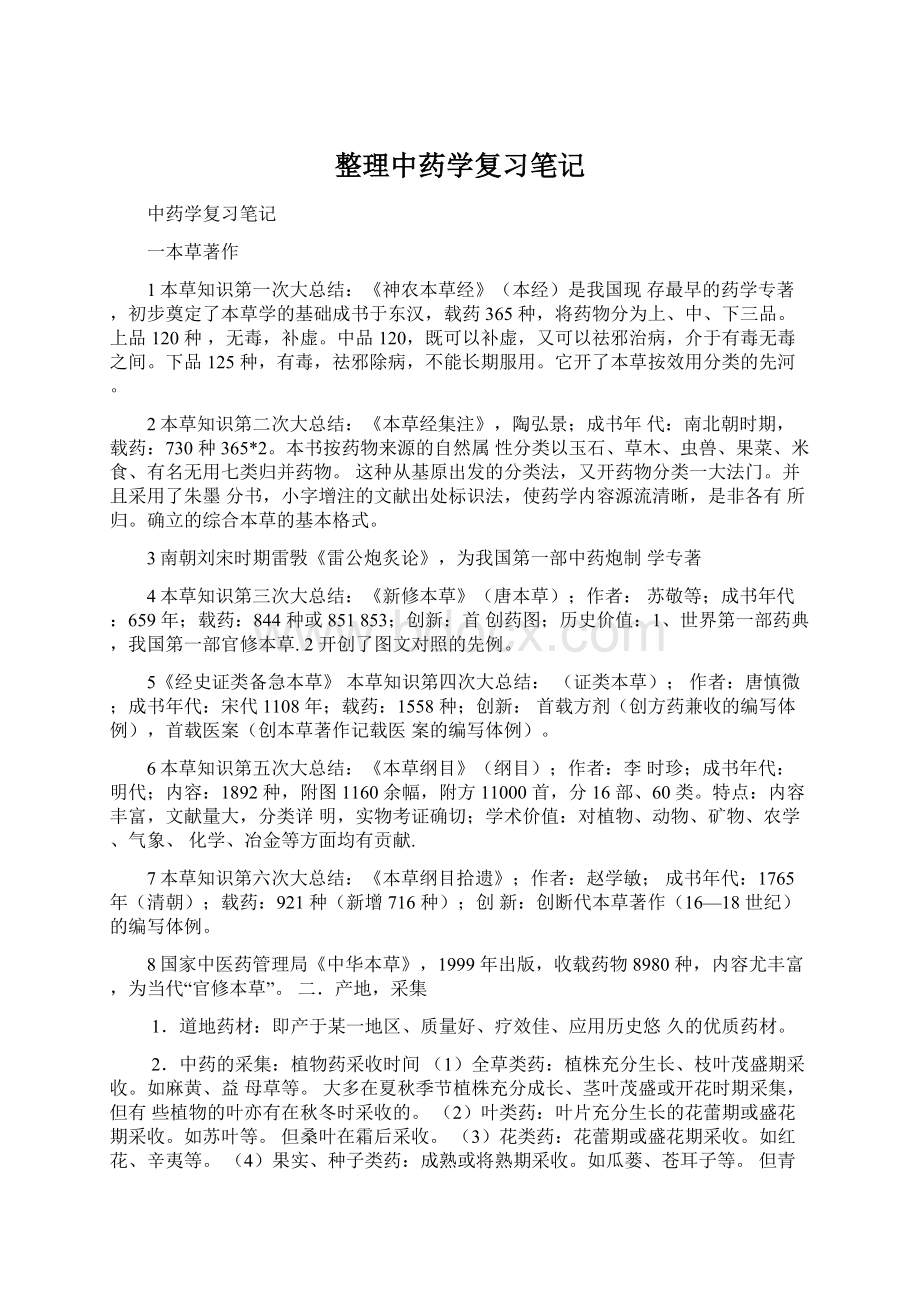 整理中药学复习笔记.docx