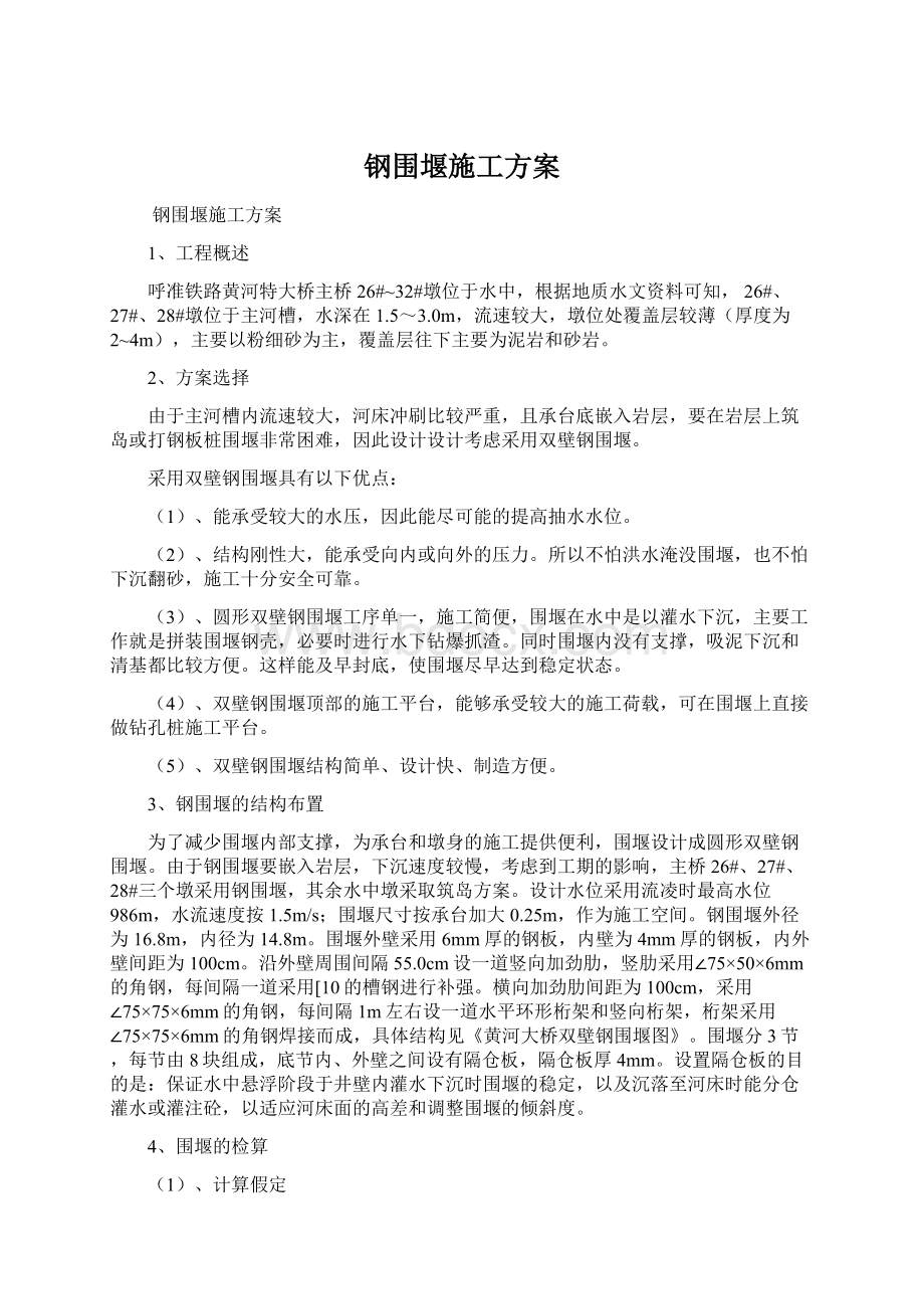 钢围堰施工方案文档格式.docx_第1页