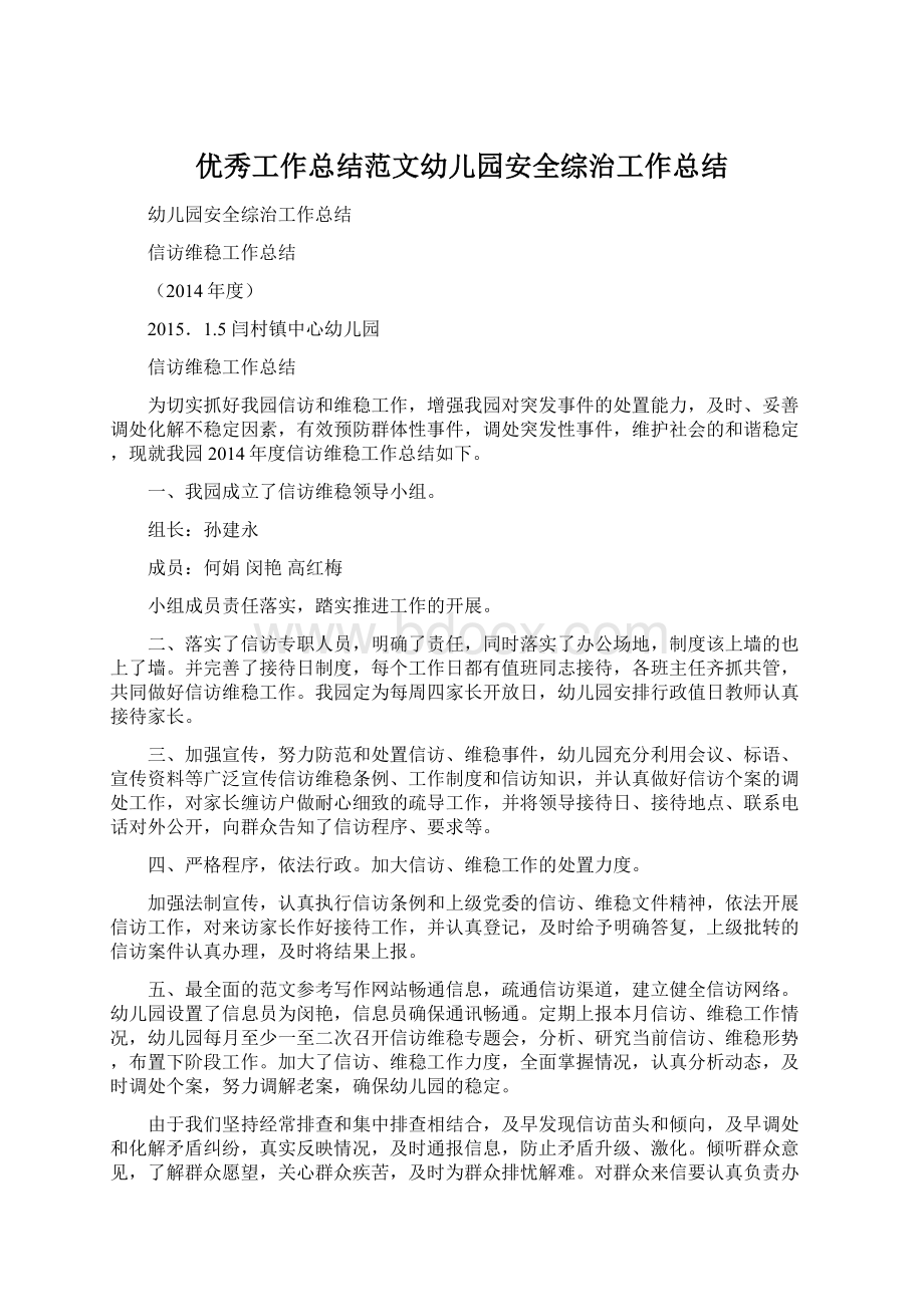 优秀工作总结范文幼儿园安全综治工作总结Word文档下载推荐.docx