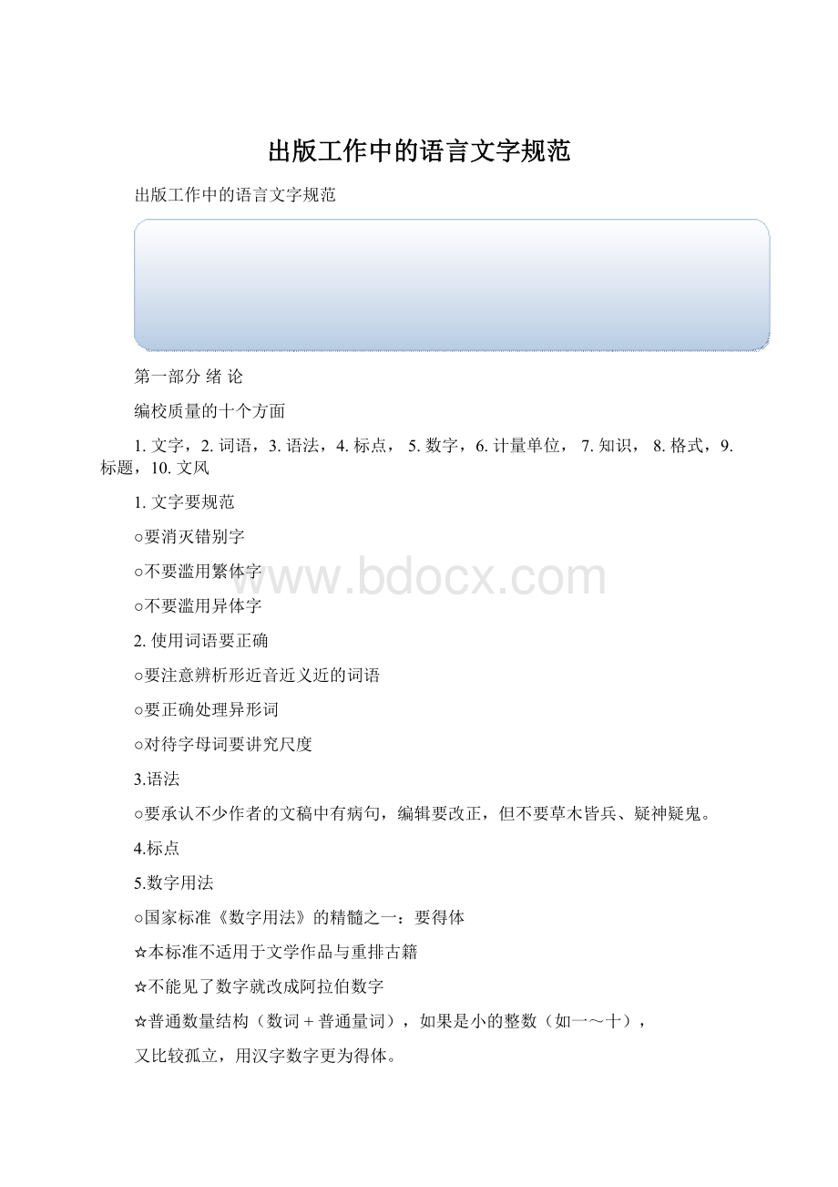 出版工作中的语言文字规范.docx