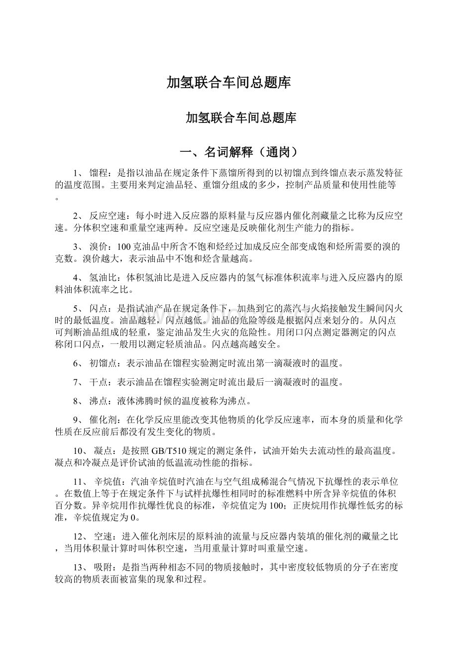 加氢联合车间总题库Word格式文档下载.docx