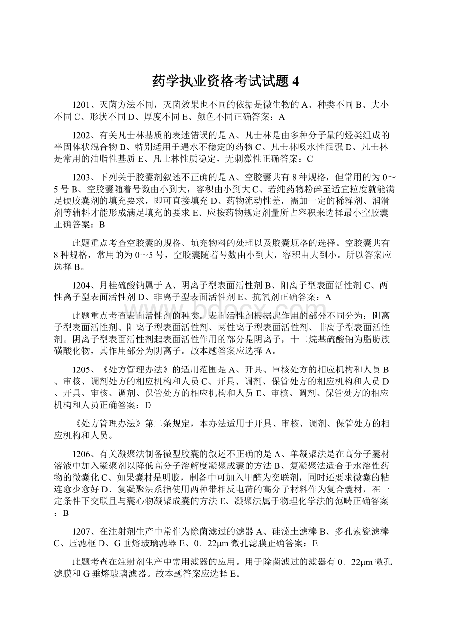 药学执业资格考试试题4Word格式文档下载.docx_第1页