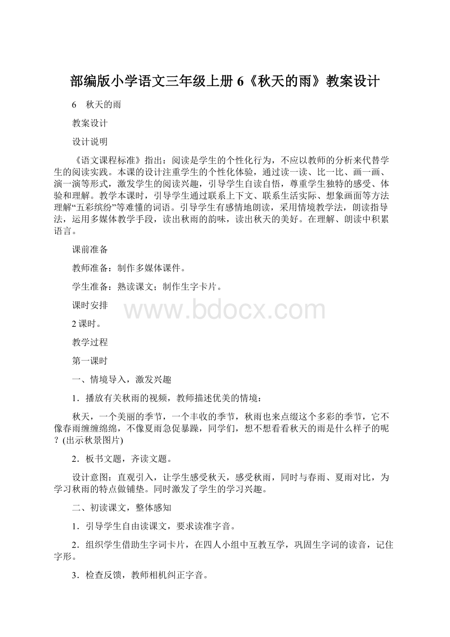 部编版小学语文三年级上册6《秋天的雨》教案设计.docx