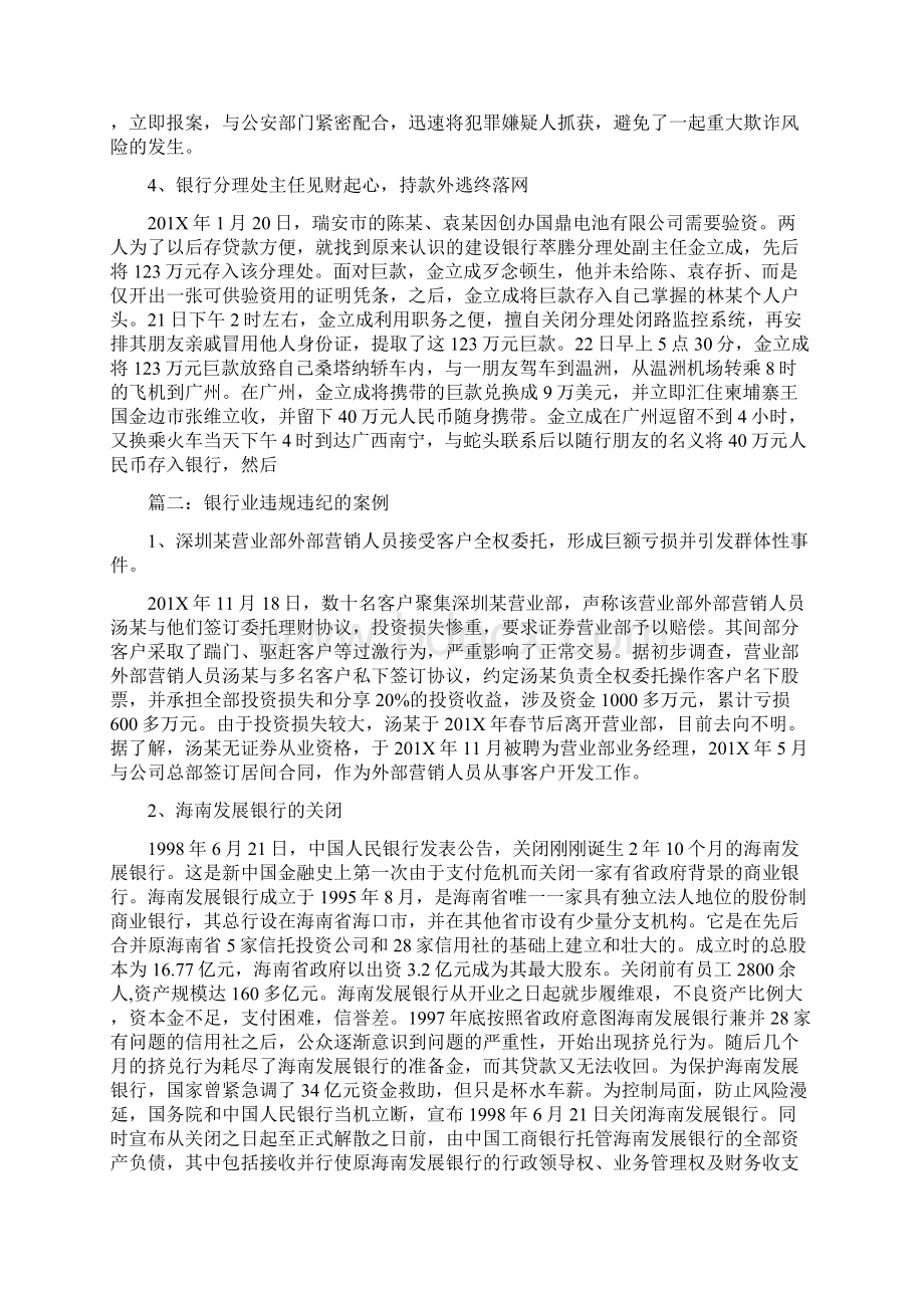 最新银行员工违法违纪行为案例推荐word版 10页Word文件下载.docx_第3页