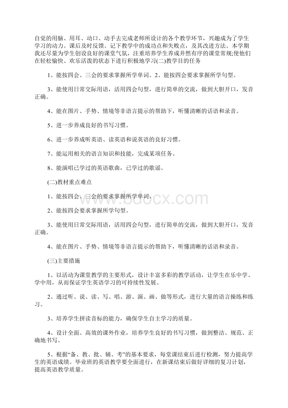 小学英语教师教学工作计划Word下载.docx_第2页