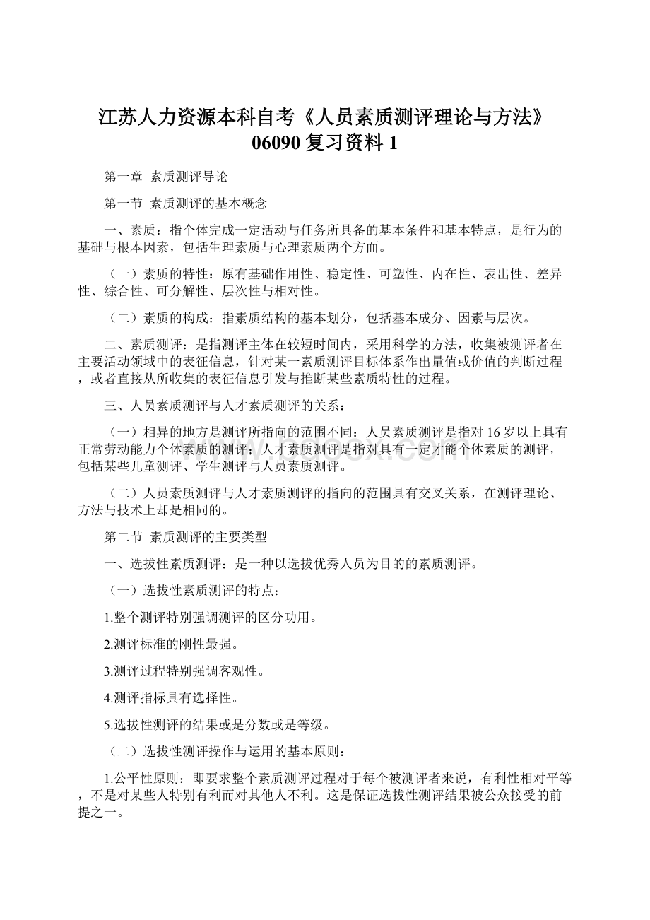 江苏人力资源本科自考《人员素质测评理论与方法》06090复习资料1Word文档格式.docx