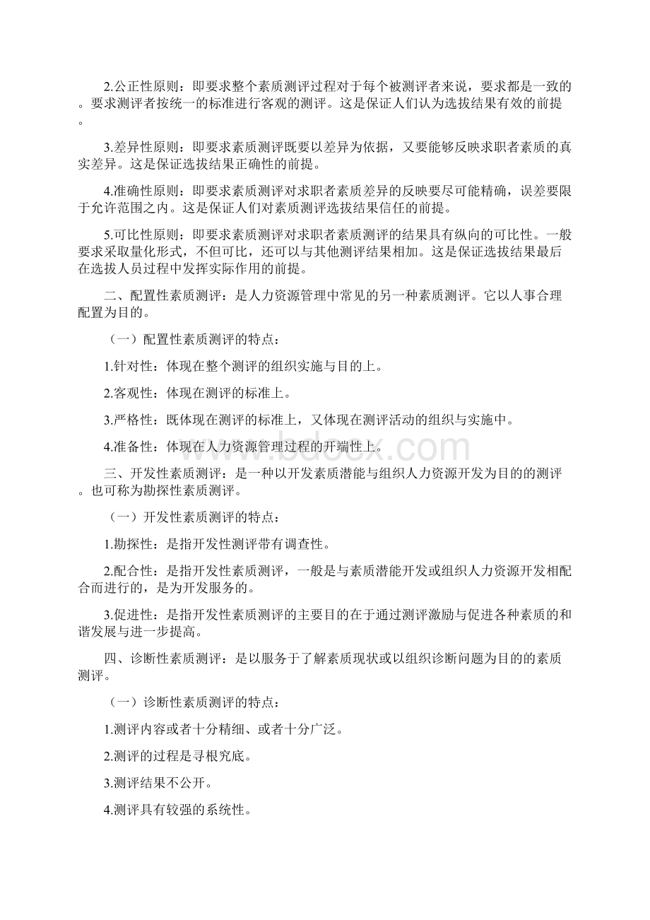 江苏人力资源本科自考《人员素质测评理论与方法》06090复习资料1.docx_第2页