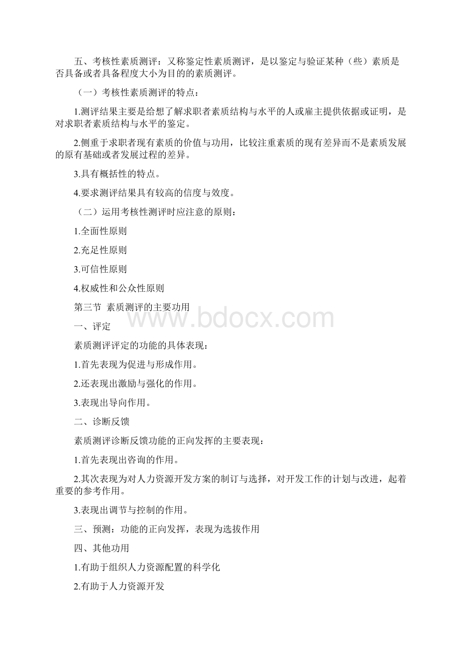 江苏人力资源本科自考《人员素质测评理论与方法》06090复习资料1.docx_第3页