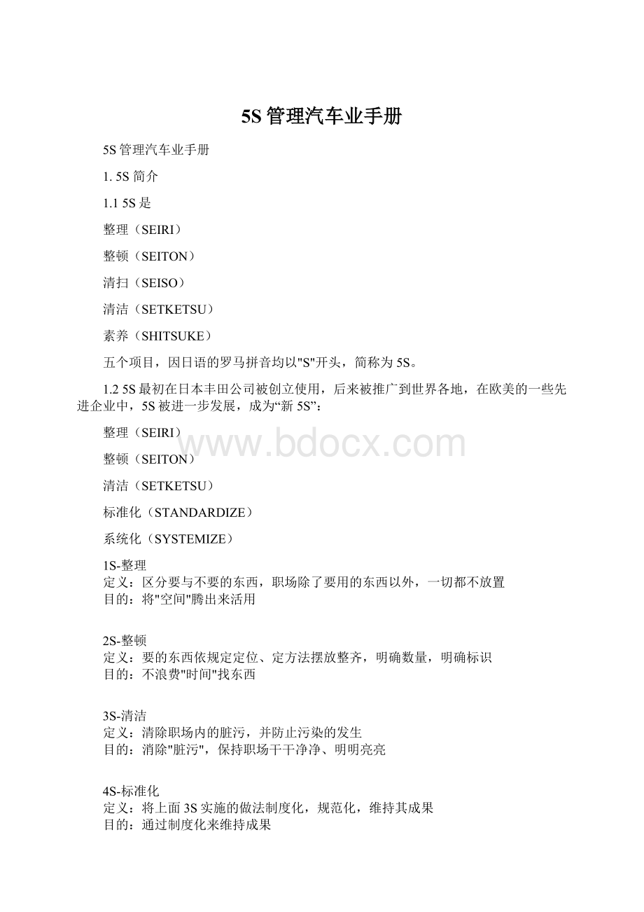 5S管理汽车业手册Word格式文档下载.docx