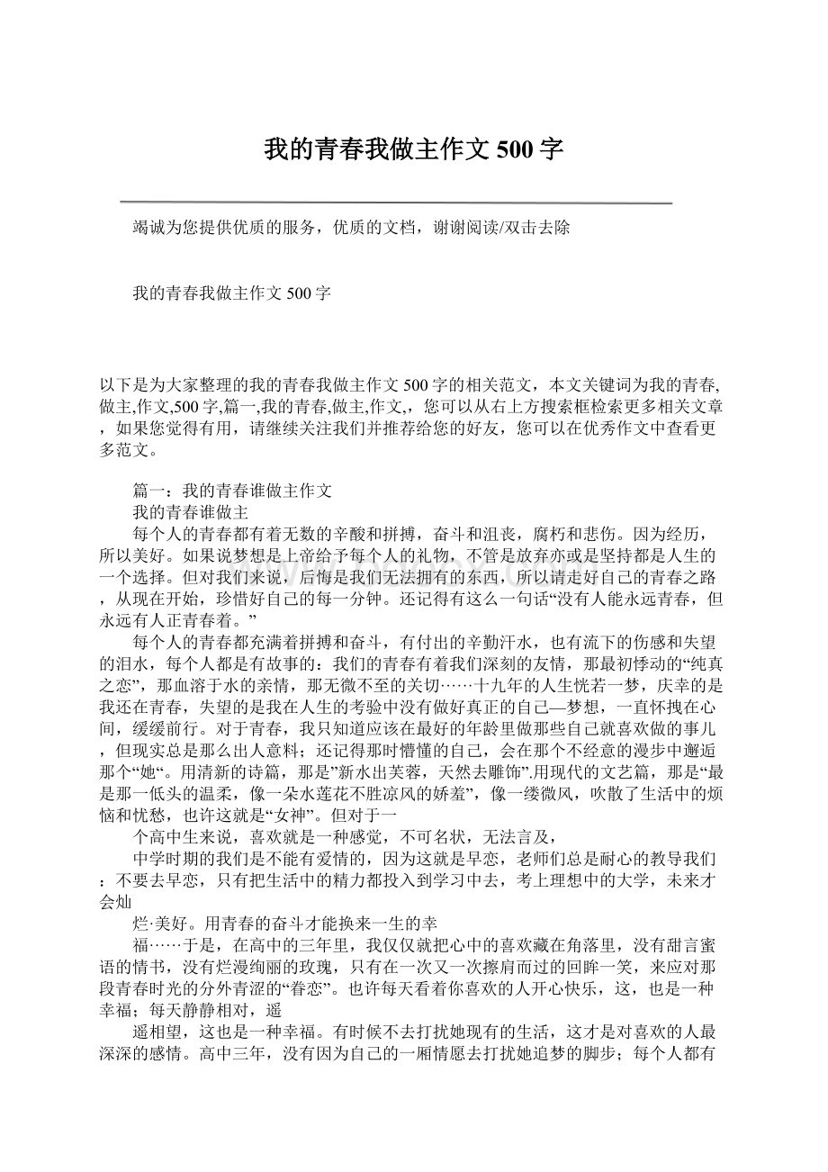 我的青春我做主作文500字Word下载.docx_第1页