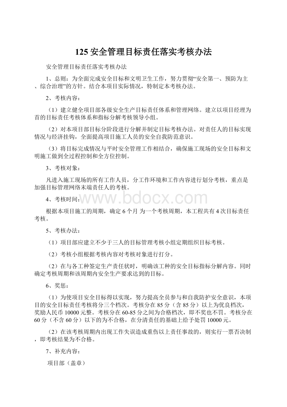 125安全管理目标责任落实考核办法.docx