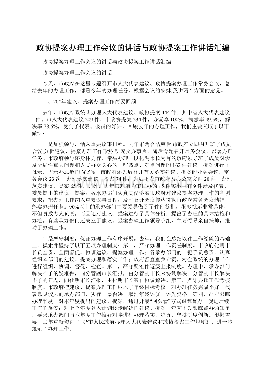 政协提案办理工作会议的讲话与政协提案工作讲话汇编文档格式.docx_第1页