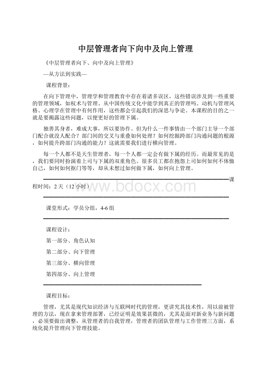 中层管理者向下向中及向上管理.docx