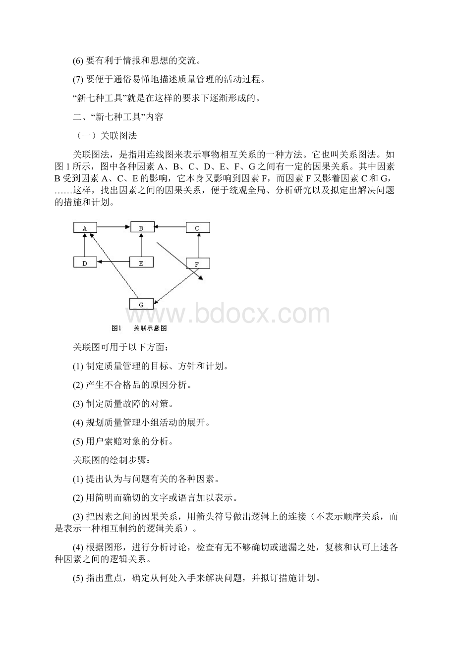 质量管理新七种工具Word文件下载.docx_第2页