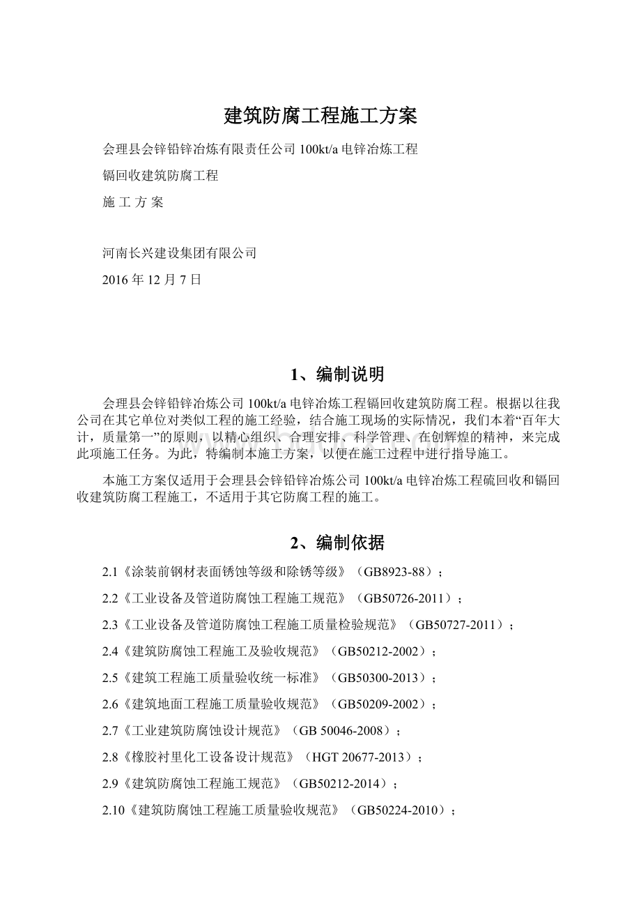 建筑防腐工程施工方案.docx_第1页