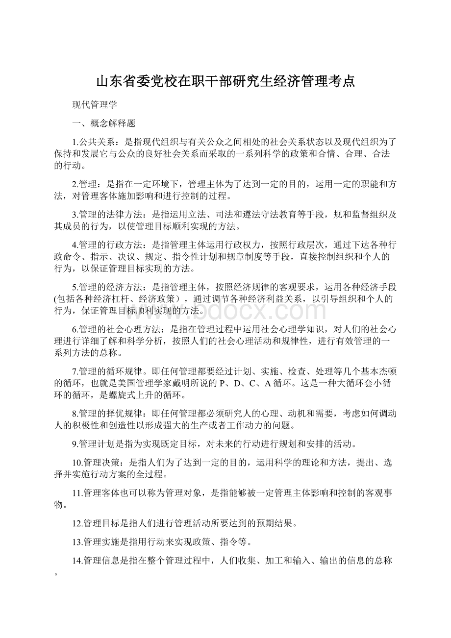 山东省委党校在职干部研究生经济管理考点.docx