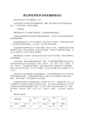 商丘师范学院学分制实施细则试行文档格式.docx