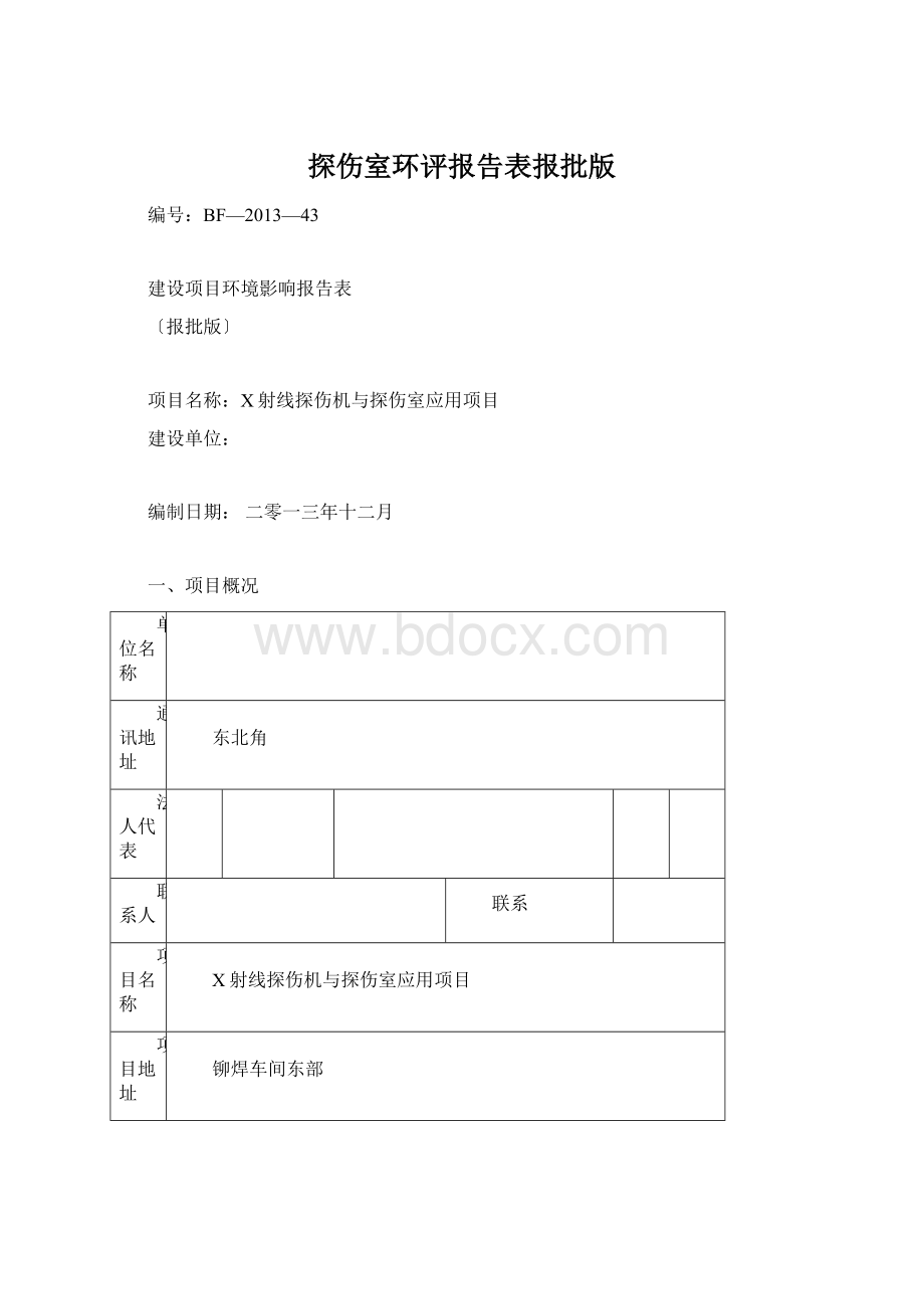 探伤室环评报告表报批版.docx_第1页