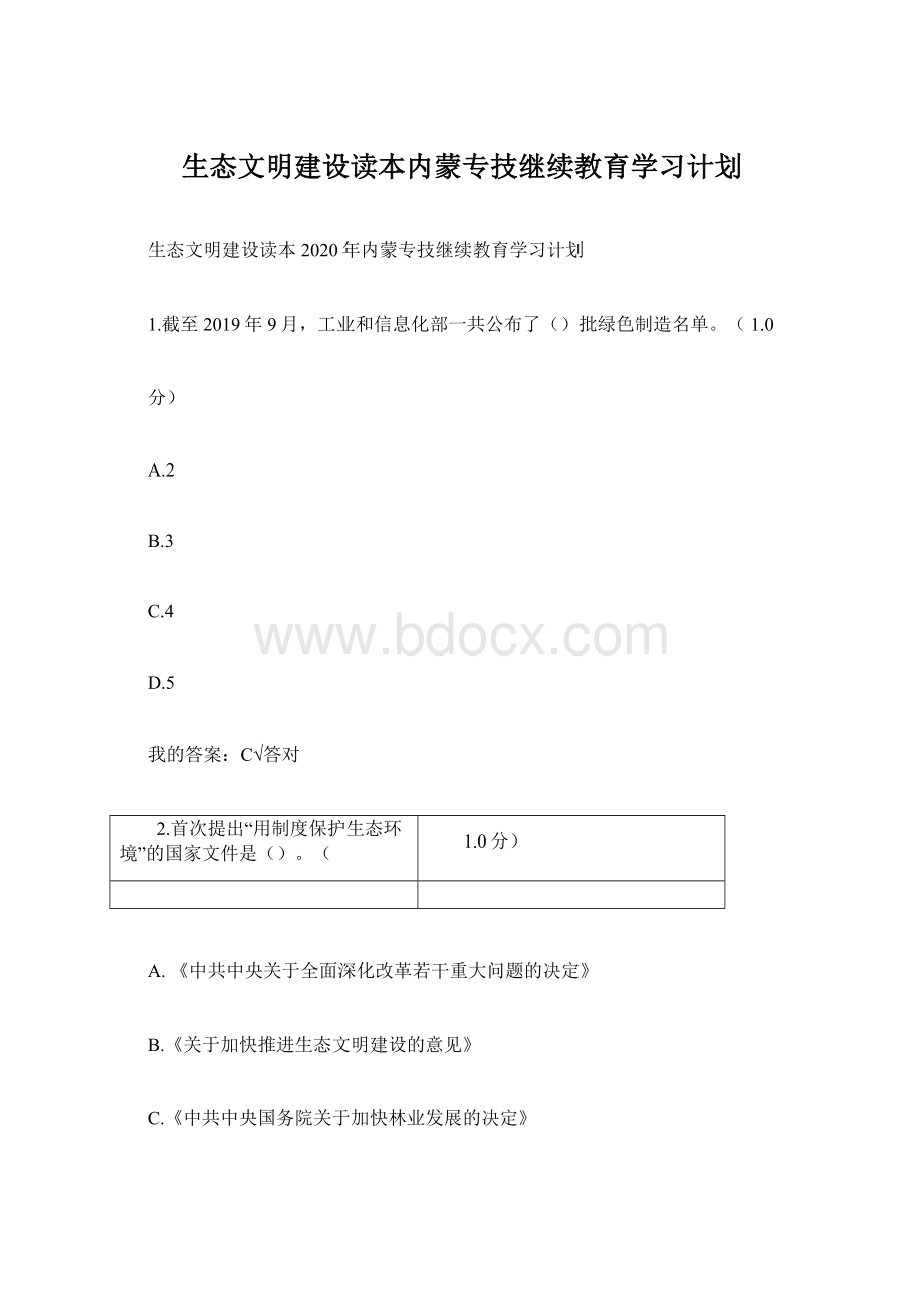 生态文明建设读本内蒙专技继续教育学习计划Word文档格式.docx_第1页