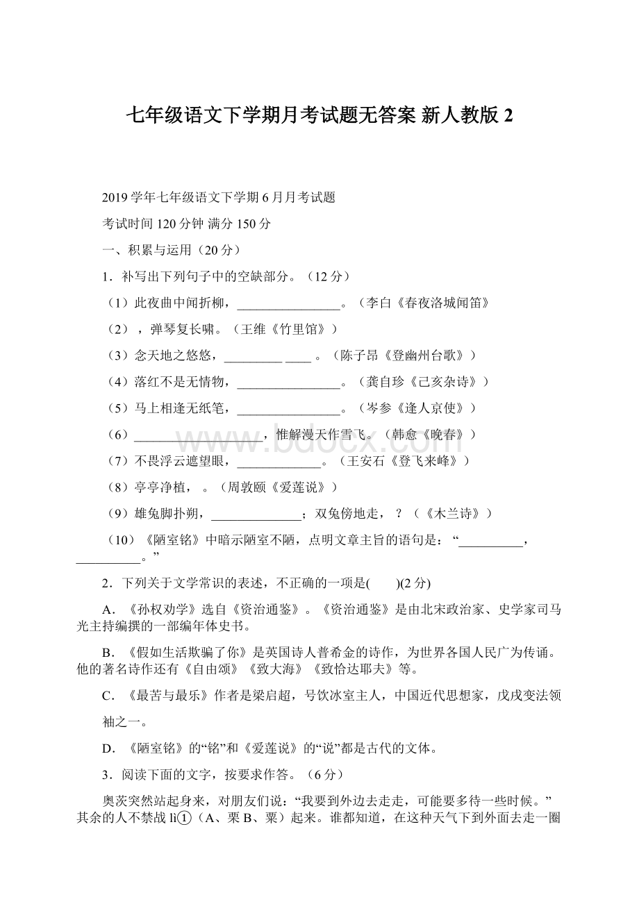 七年级语文下学期月考试题无答案 新人教版 2Word下载.docx_第1页