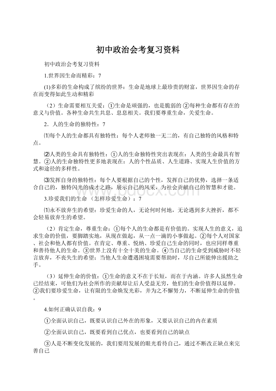 初中政治会考复习资料Word格式.docx_第1页