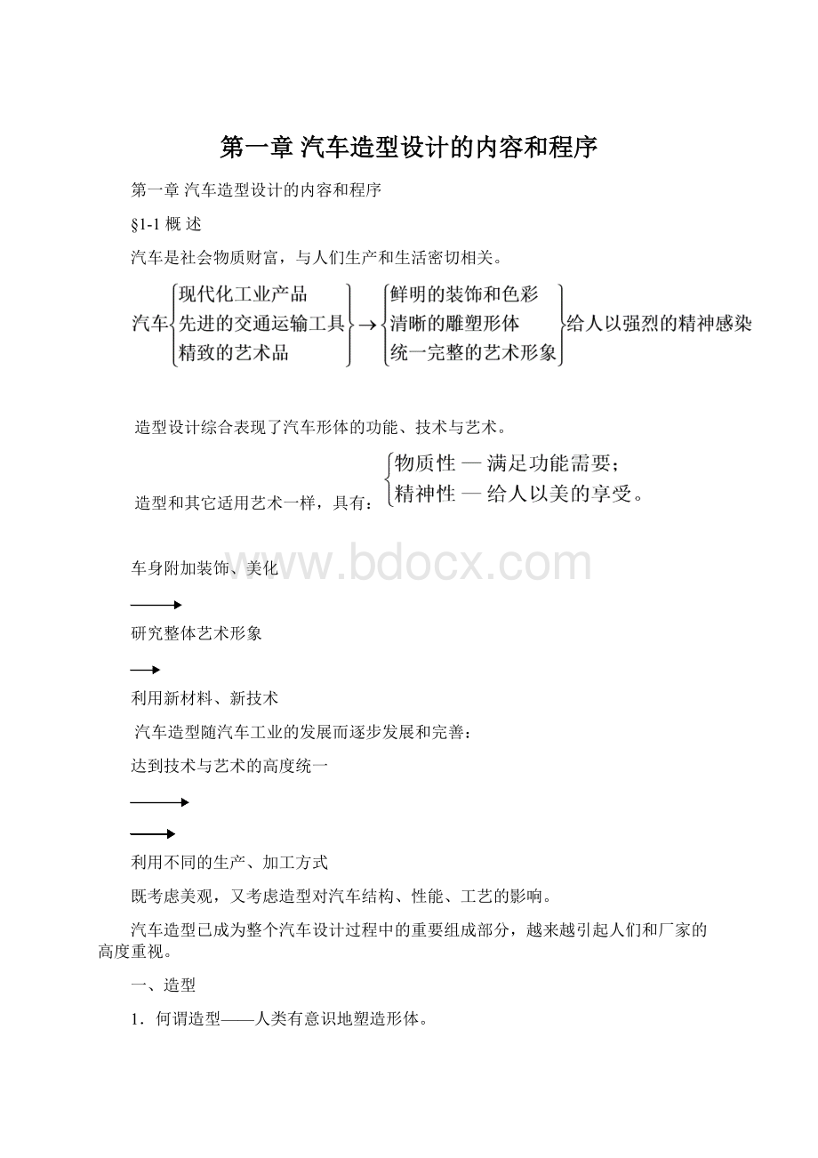 第一章汽车造型设计的内容和程序Word文档下载推荐.docx