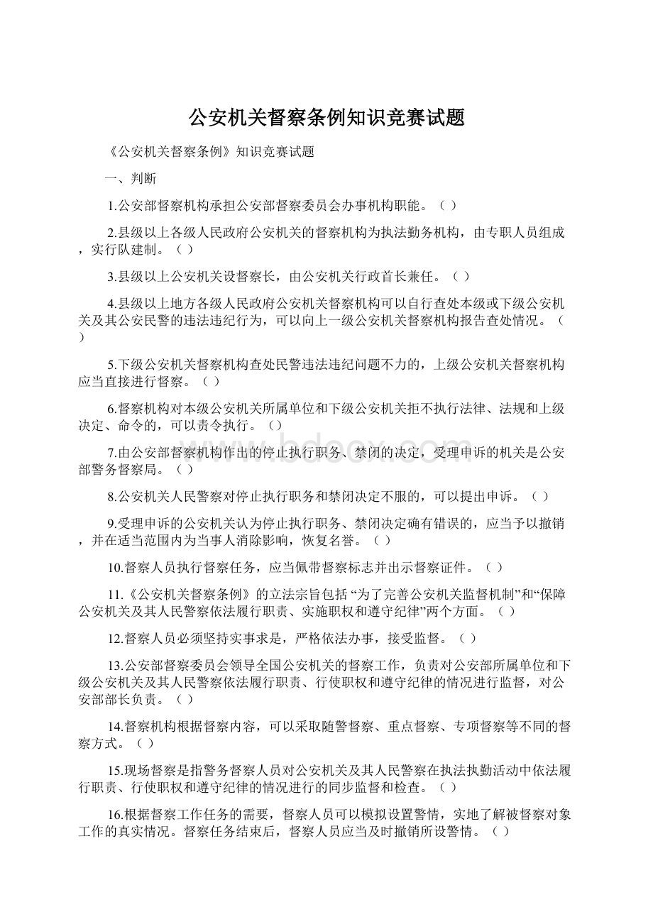 公安机关督察条例知识竞赛试题.docx_第1页