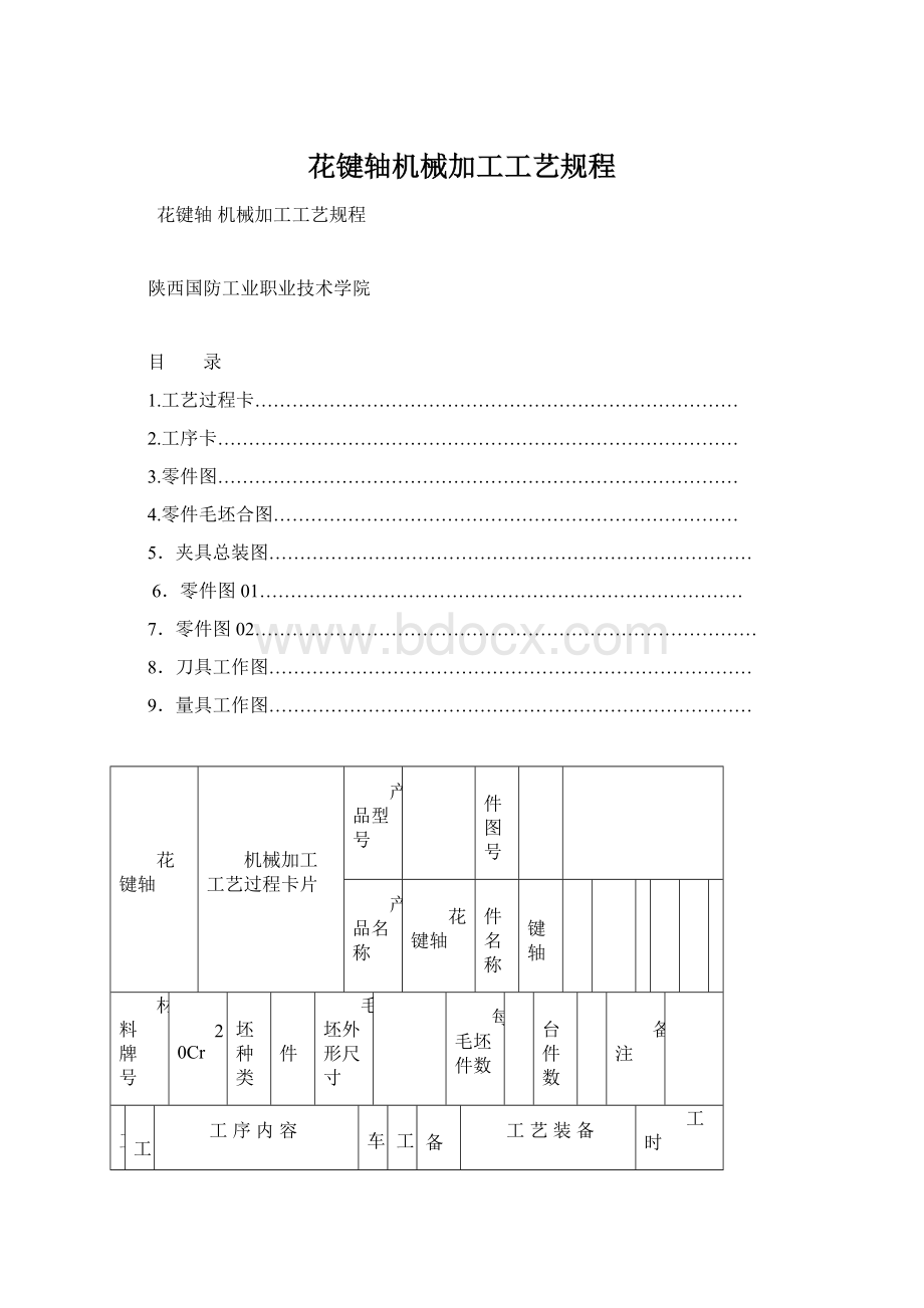 花键轴机械加工工艺规程Word格式文档下载.docx