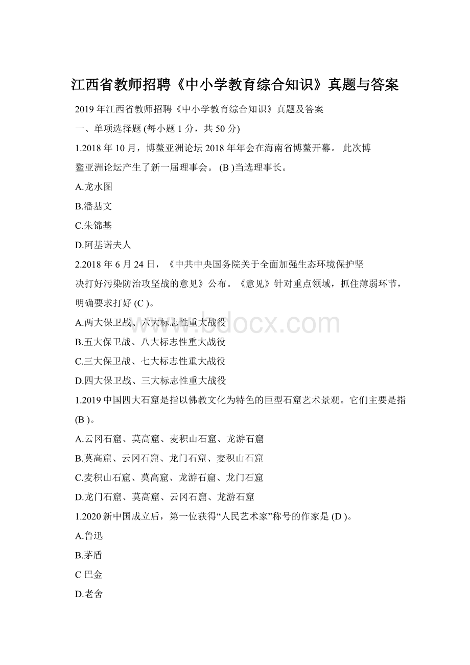 江西省教师招聘《中小学教育综合知识》真题与答案Word文档格式.docx_第1页