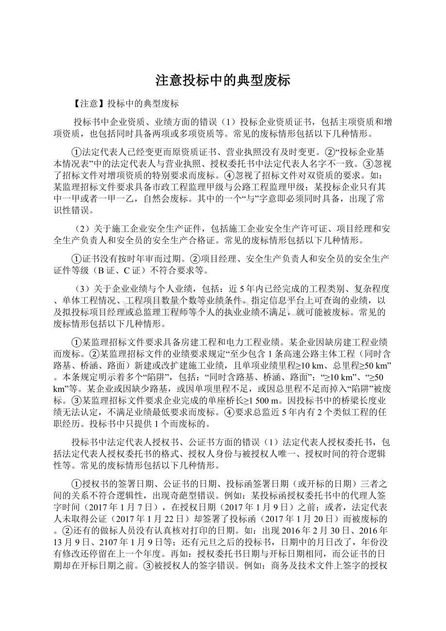 注意投标中的典型废标.docx