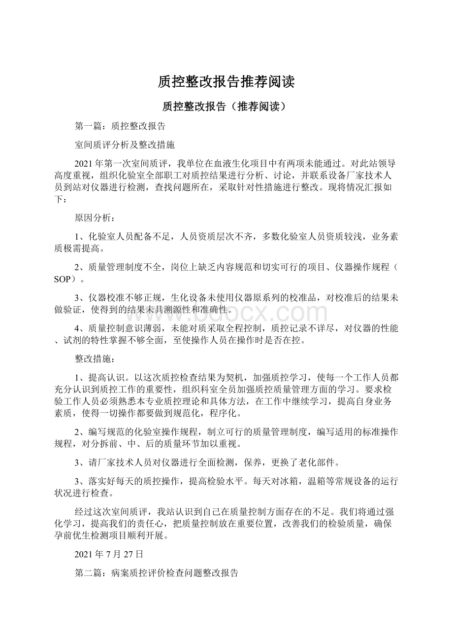 质控整改报告推荐阅读文档格式.docx_第1页