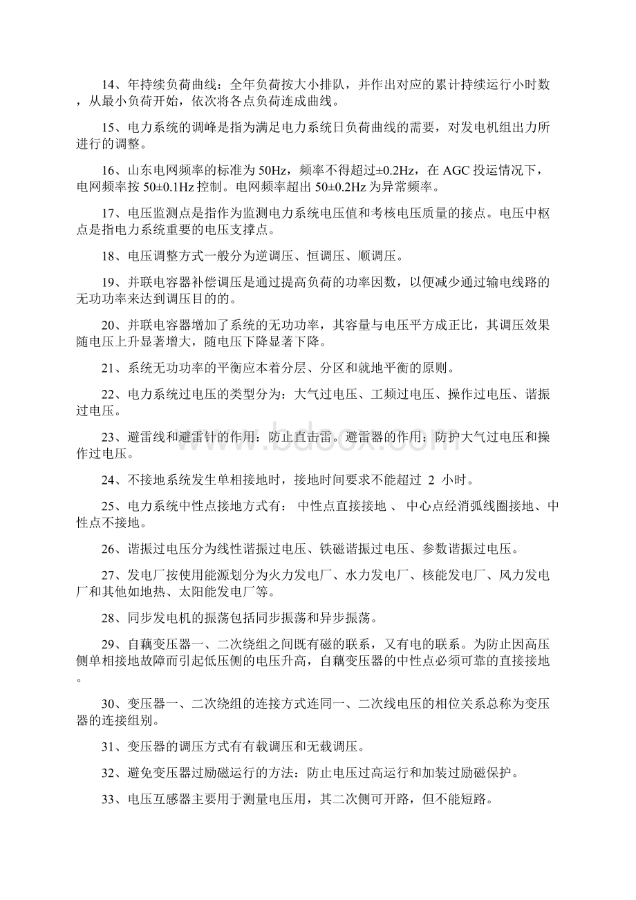 电网调度运行人员试题库.docx_第2页