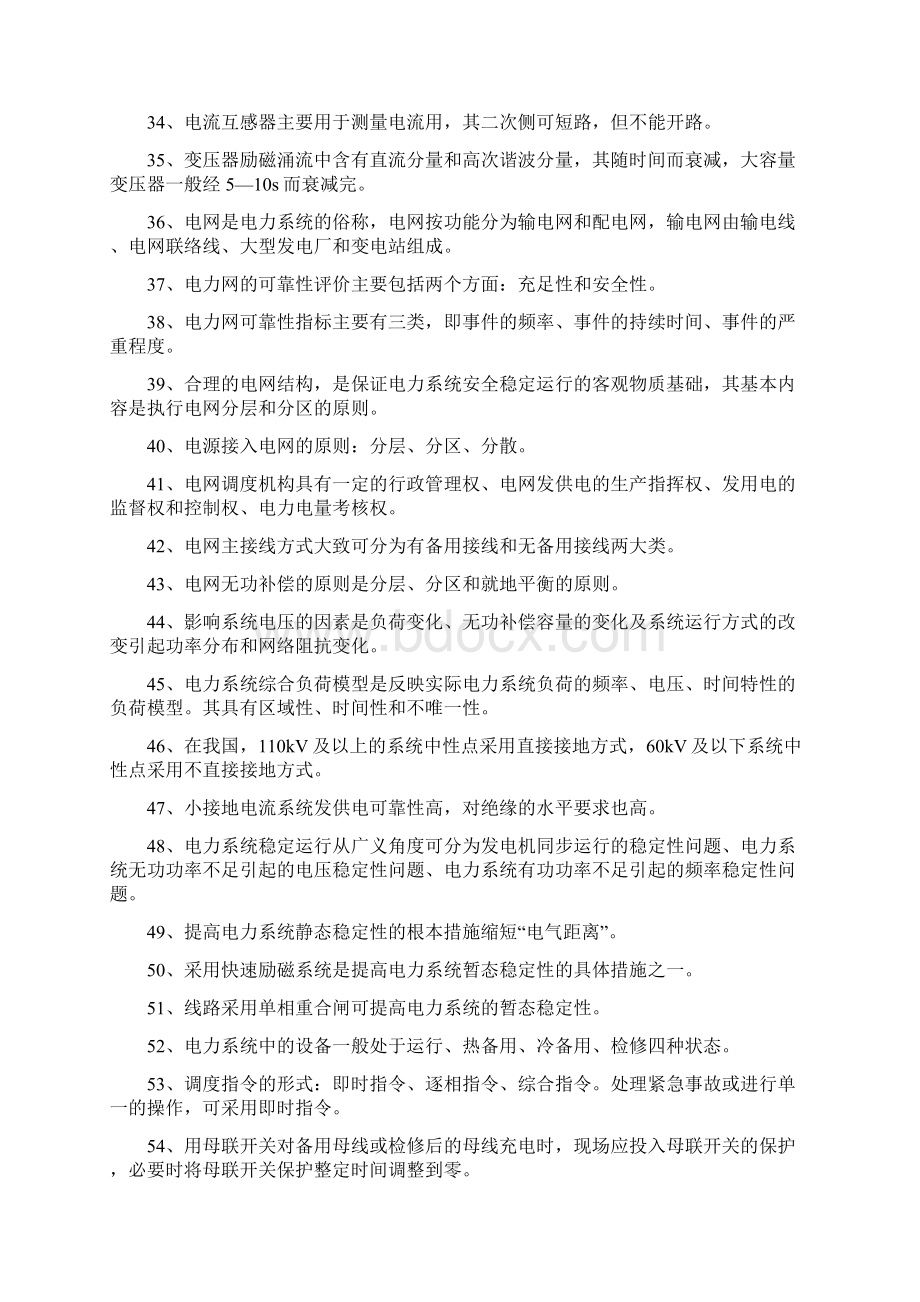 电网调度运行人员试题库.docx_第3页