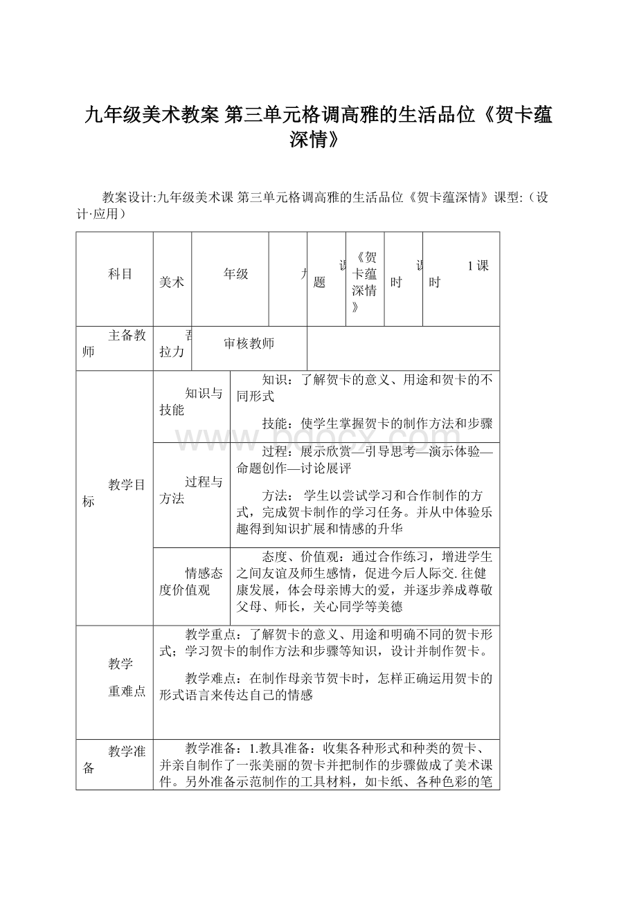 九年级美术教案 第三单元格调高雅的生活品位《贺卡蕴深情》Word下载.docx_第1页