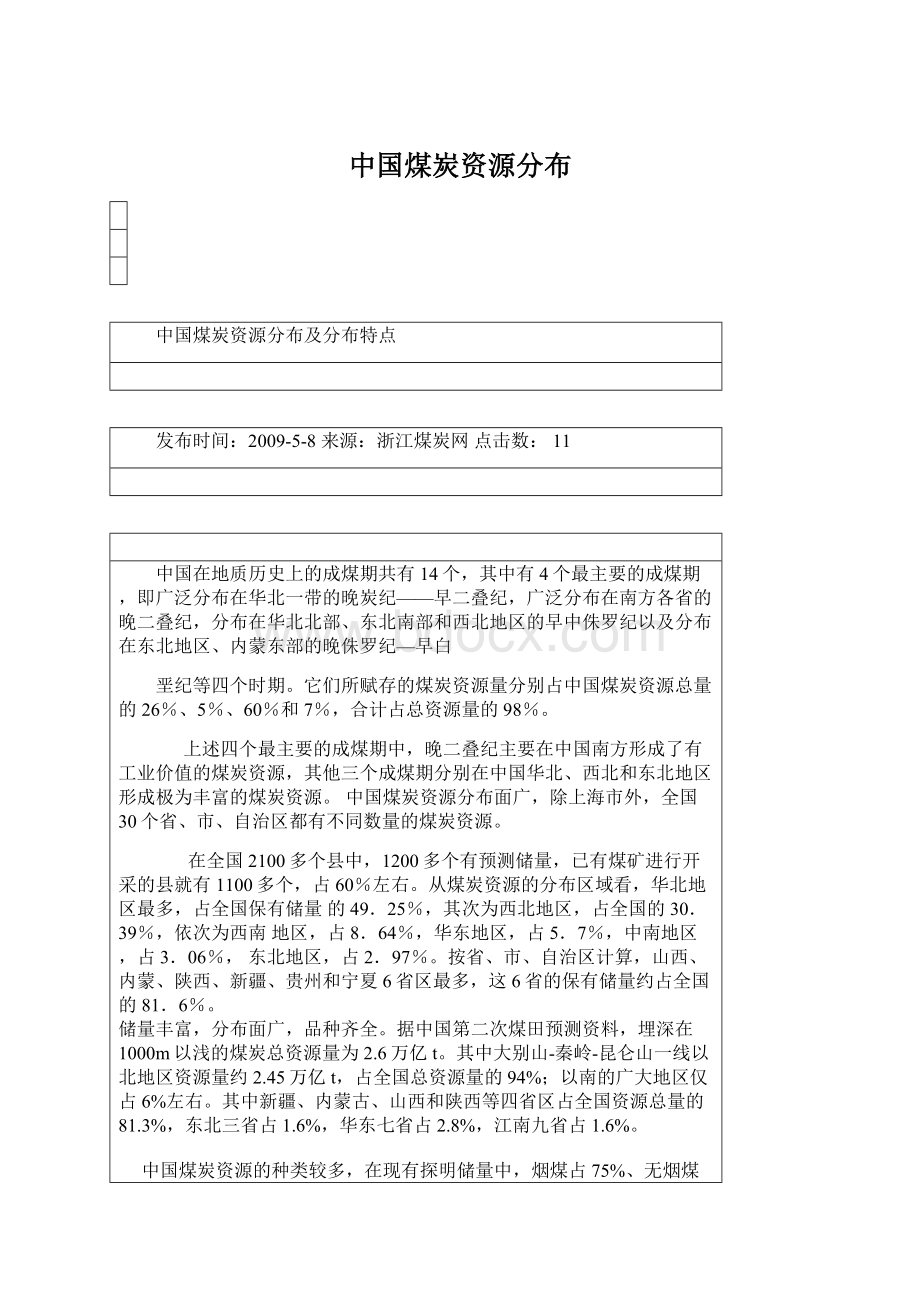 中国煤炭资源分布Word文档格式.docx_第1页