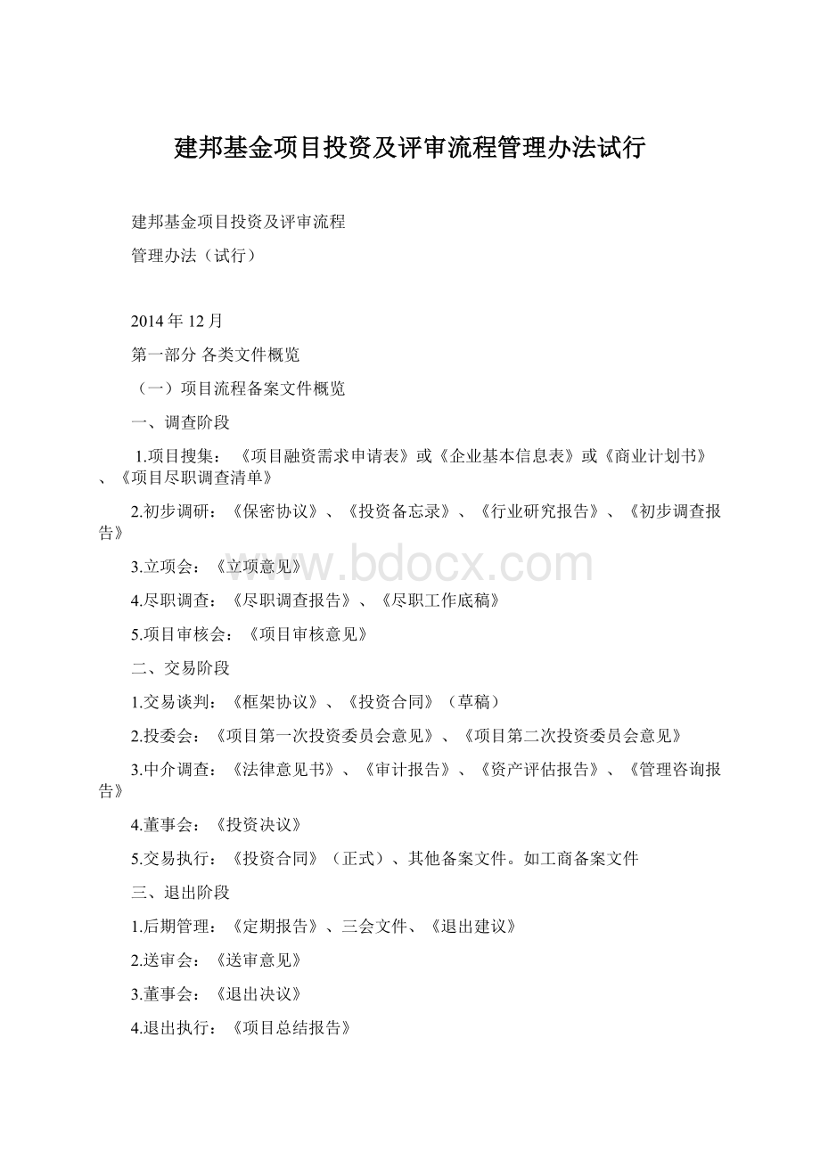 建邦基金项目投资及评审流程管理办法试行Word文档格式.docx