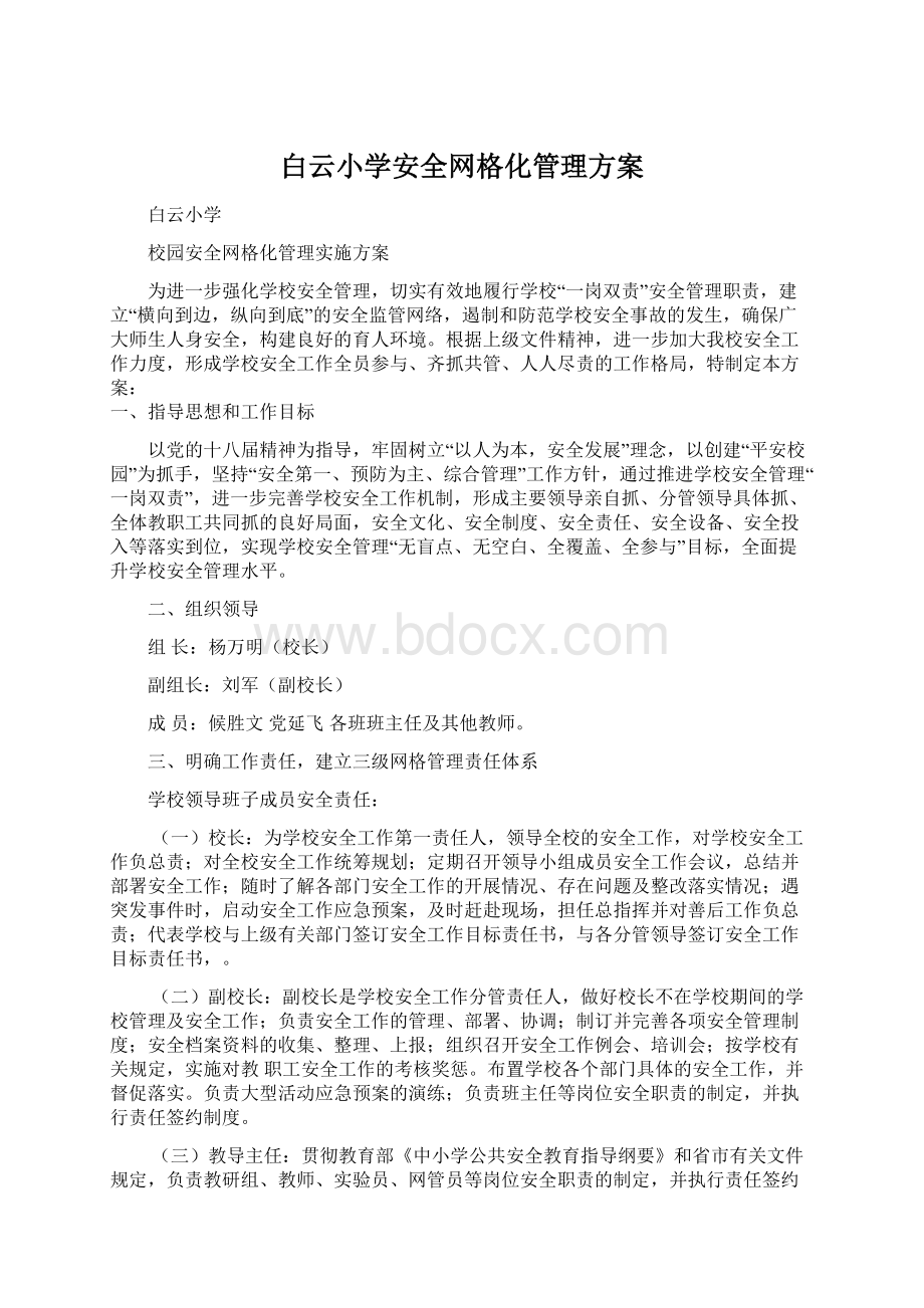 白云小学安全网格化管理方案.docx