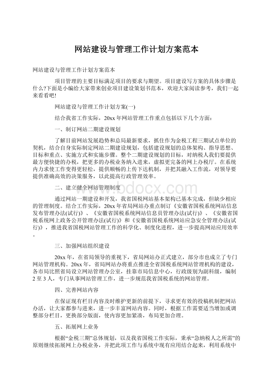 网站建设与管理工作计划方案范本.docx