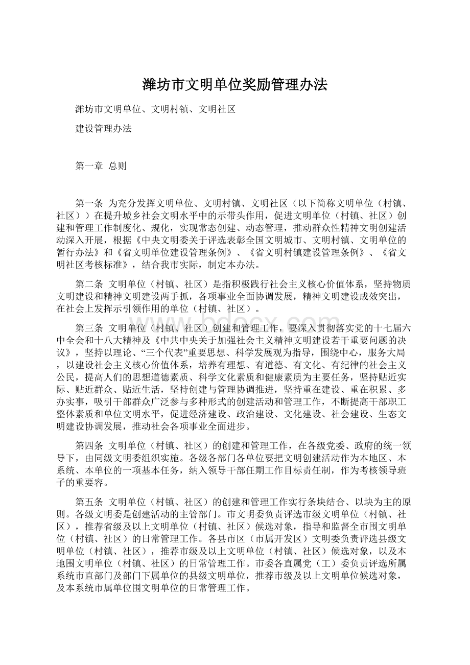 潍坊市文明单位奖励管理办法Word格式文档下载.docx_第1页