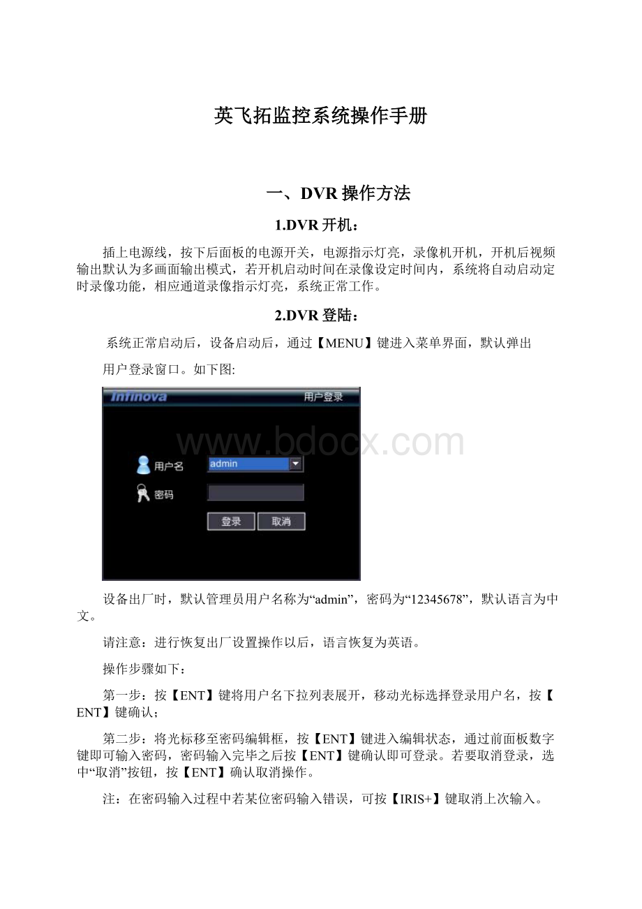 英飞拓监控系统操作手册Word格式文档下载.docx_第1页