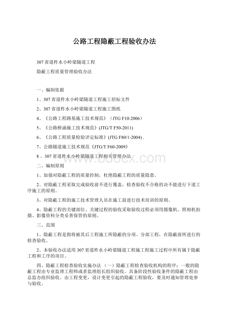 公路工程隐蔽工程验收办法.docx