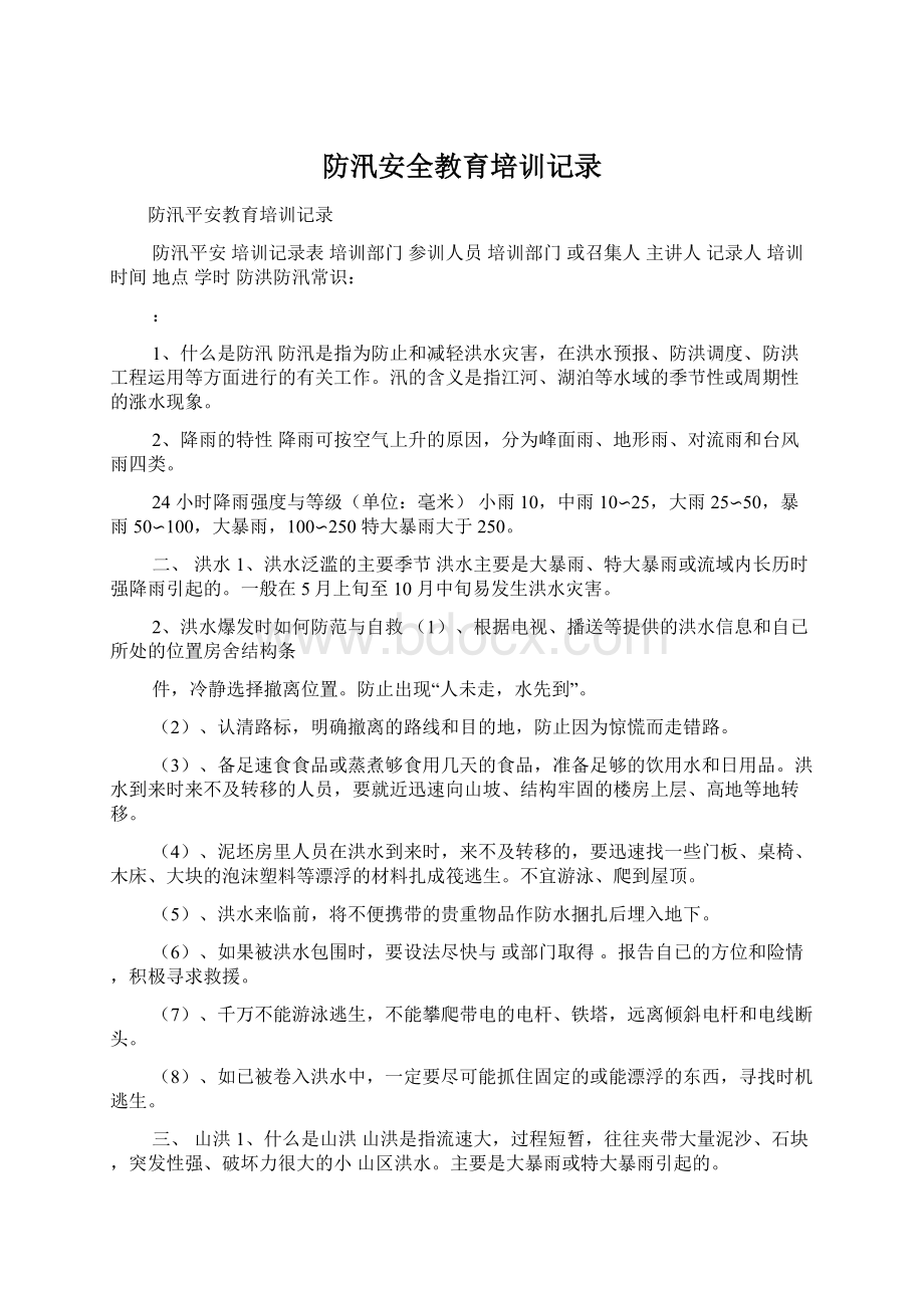 防汛安全教育培训记录Word格式文档下载.docx_第1页