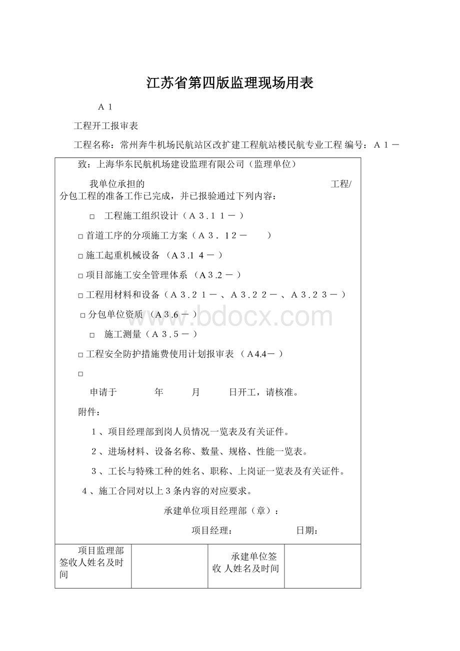 江苏省第四版监理现场用表Word格式文档下载.docx_第1页