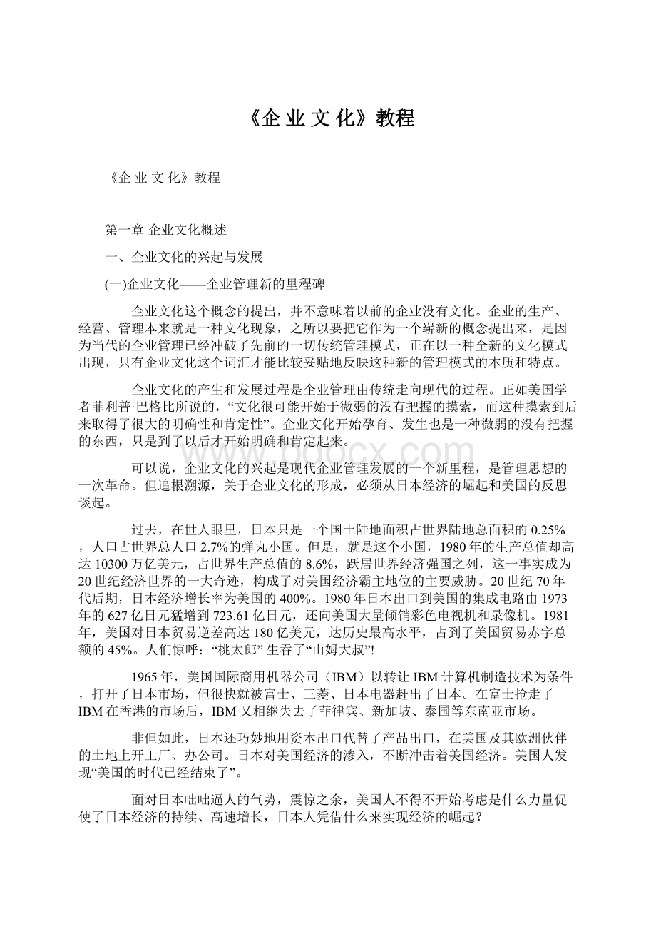 《企 业 文 化》教程.docx