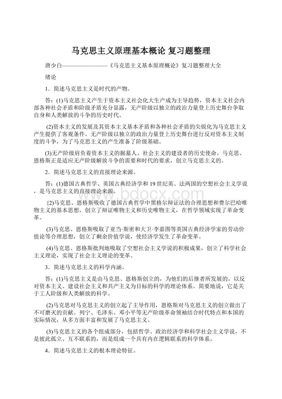 马克思主义原理基本概论 复习题整理.docx_第1页