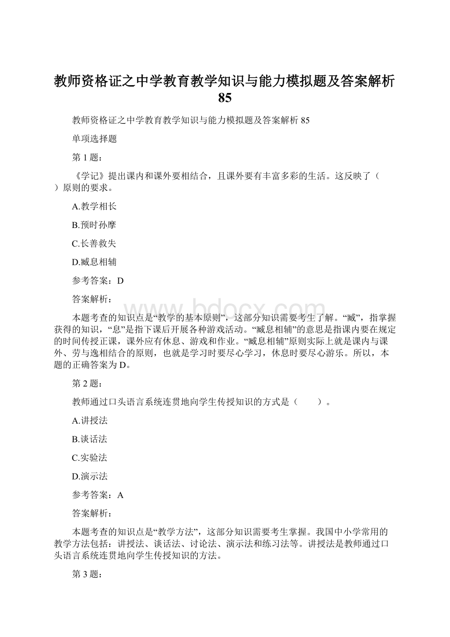 教师资格证之中学教育教学知识与能力模拟题及答案解析85.docx