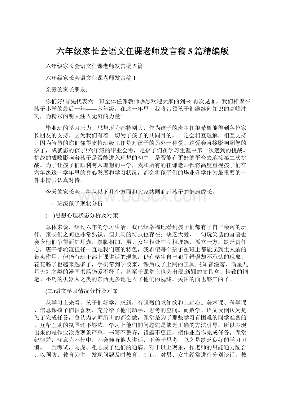 六年级家长会语文任课老师发言稿5篇精编版.docx_第1页