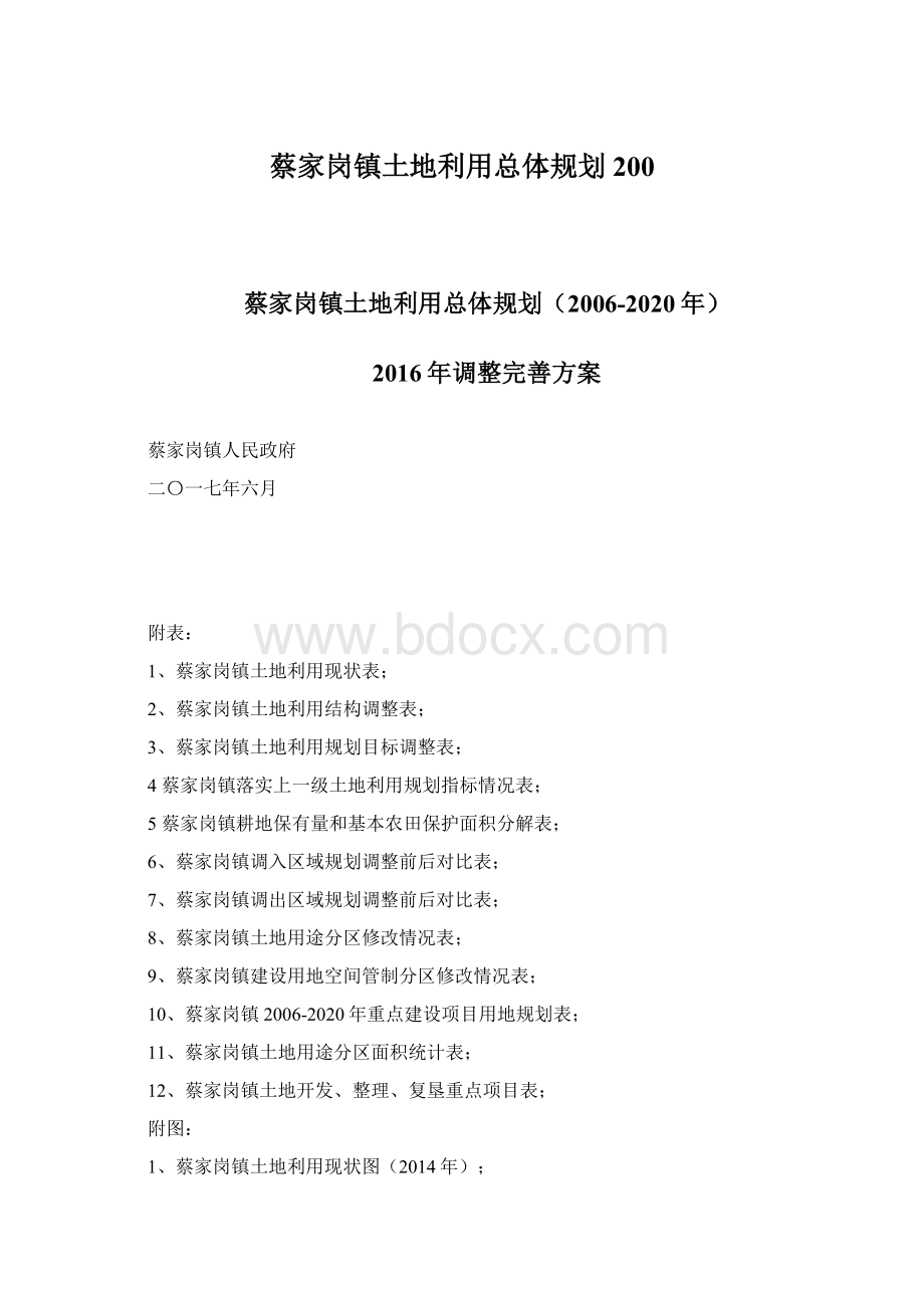 蔡家岗镇土地利用总体规划200Word文档下载推荐.docx